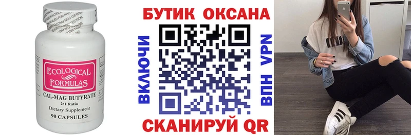 Купить где Лакинск БУТИРАТ бутик
